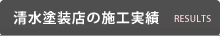 清水塗装店の施工実績