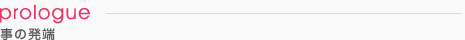 事の発端