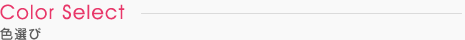 色選び