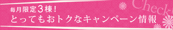 毎月限定3棟！とってもおトクなキャンペーン情報